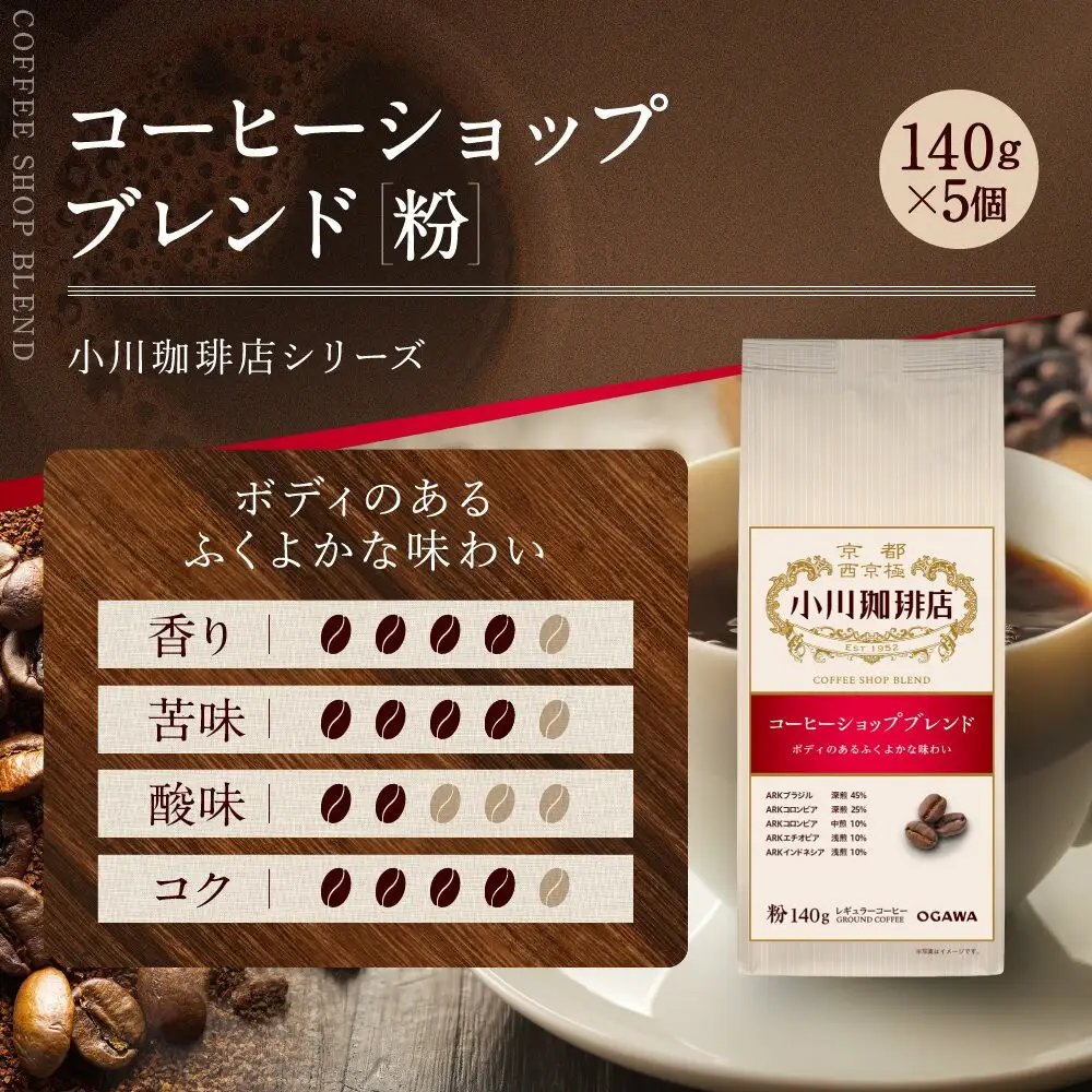 小川珈琲直営店 コーヒーショップブレンド(粉)140g×5個｜京都 コーヒー 人気ブランド レギュラーコーヒー