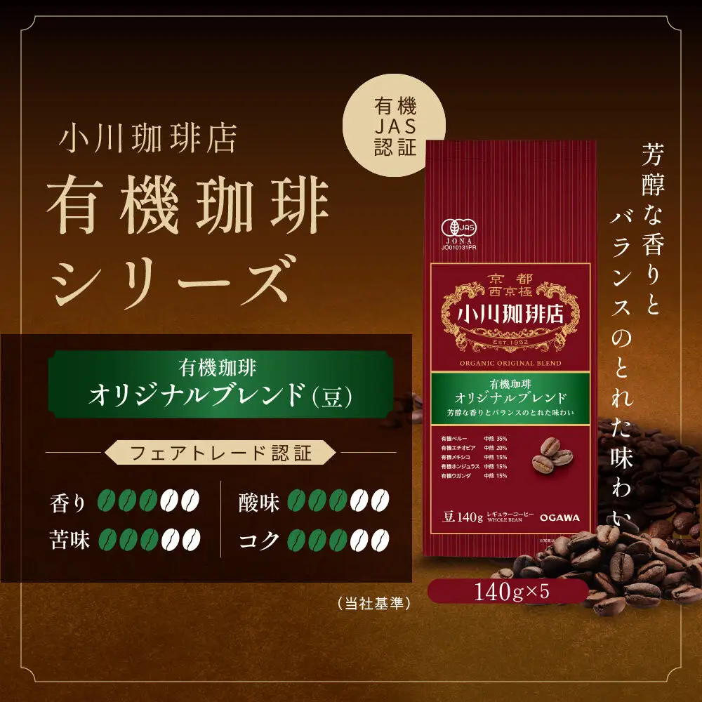 小川珈琲直営店 有機珈琲 オリジナルブレンド(豆)140g×5個｜京都 コーヒー 人気ブランド コーヒー豆