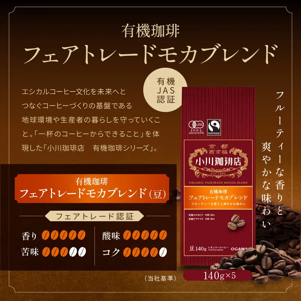 小川珈琲直営店 有機珈琲 フェアトレードモカブレンド(豆)140g×5個｜京都 コーヒー 人気ブランド コーヒー豆