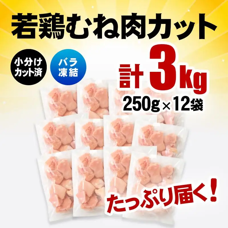 宮崎県産若鶏 鶏肉 むね肉カット 小分け バラバラ凍結 3㎏（250g×12）IQF加工＜60-8a＞