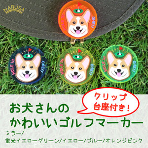 【ミラー】NARUSA コーギー ゴルフマーカー マグネット・クリップ付