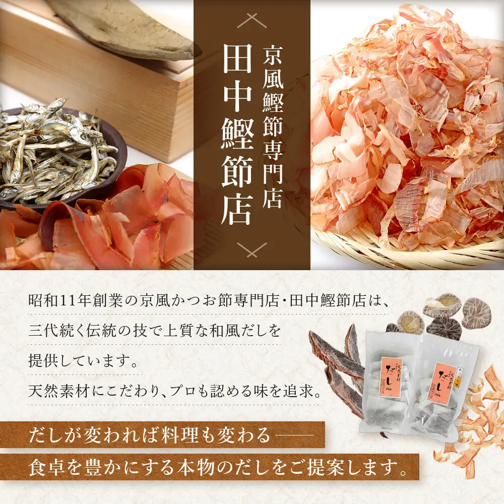 【田中鰹節店】京風だしパック約15g×10パック入＜2袋セット(20パック入)＞｜京都 京風鰹節専門店 だしパック 人気