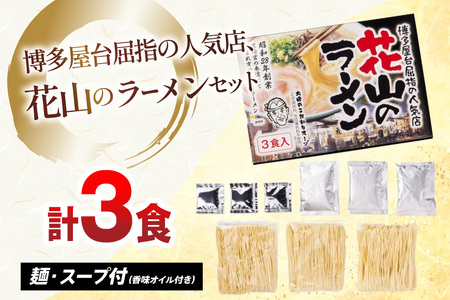 ラーメン 屋台 花山のラーメン 3食 [um40beg040016] ラーメン