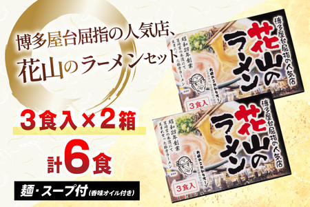 ラーメン 屋台 花山のラーメン 3食 2箱 [um40beg040015] ラーメン