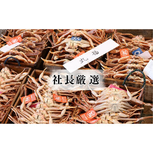 丸福商店社長厳選　鳥取港松葉ガニ