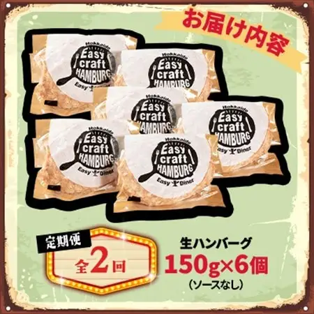【毎月定期便】ハンバーグステーキ(生)ソースなし　 6個全2回【配送不可地域：離島】【4080179】