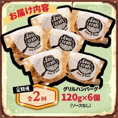 【毎月定期便】ハンバーグステーキ(グリル)ソースなし 6個全2回【配送不可地域：離島】【4080181】