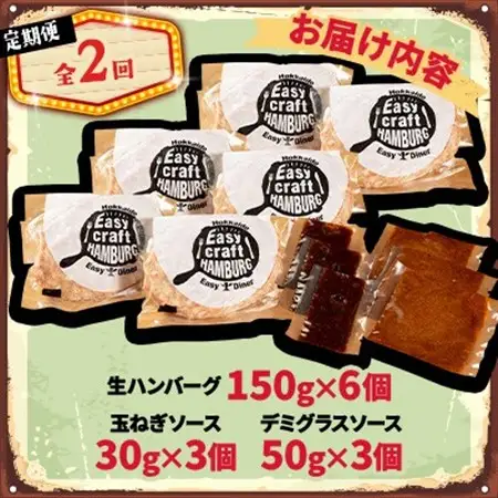 【毎月定期便】玉ねぎ・デミグラスソース、2種ソース付きハンバーグステーキ セット　(生) 6個全2回【配送不可地域：離島】【4080182】