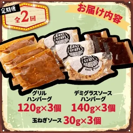 【毎月定期便】玉ねぎ・デミグラスソース、ハンバーグステーキ セット　(グリル) 6個全2回【配送不可地域：離島】【4080183】