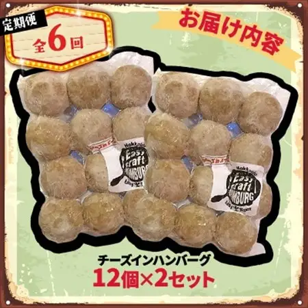 【毎月定期便】チーズ in ハンバーグ　生(12個入) 2セット全6回【配送不可地域：離島】【4080186】