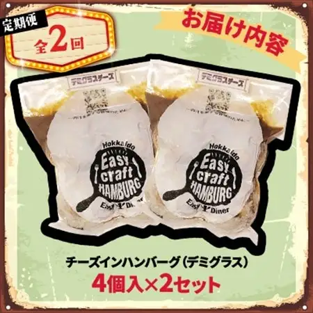 【毎月定期便】チーズ in ハンバーグ　グリル 4個入 (デミグラスソース) 2セット全2回【配送不可地域：離島】【4080187】