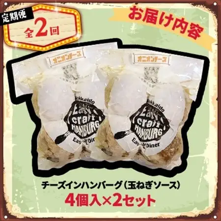 【毎月定期便】チーズ in ハンバーグ　グリル 4個入(玉ねぎソース) 2セット全2回【配送不可地域：離島】【4080190】