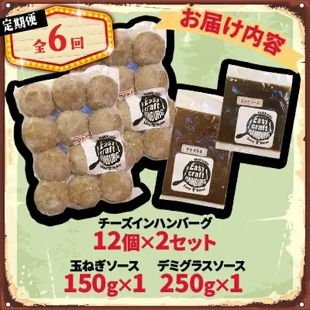 【毎月定期便】チーズハンバーグ(生)12個×2　玉ねぎソース150g、デミグラスソース250g全6回【配送不可地域：離島】【4080194】