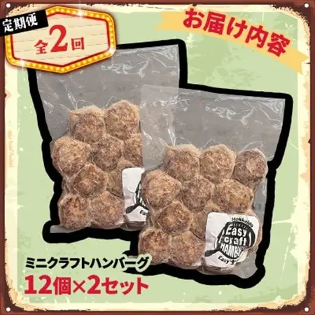 【毎月定期便】ミニクラフトハンバーグ(ミニ12個入り 1セット)　ソースなし 2セット全2回【配送不可地域：離島】【4080199】