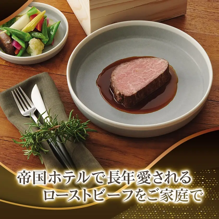 【帝国ホテル】黒毛和牛ローストビーフ(冷凍)【配送不可地域：離島】【1704812】
