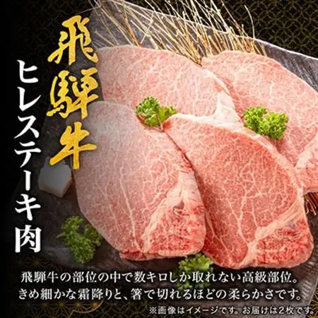 【飛騨牛】ヒレステーキ 2枚入り 計約300g (150g×2枚) 岐阜県産【配送不可地域：離島】【1702709】