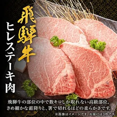 【飛騨牛】ヒレステーキ 3枚入り 計約450g (150g×3枚) 岐阜県産【配送不可地域：離島】【1702711】