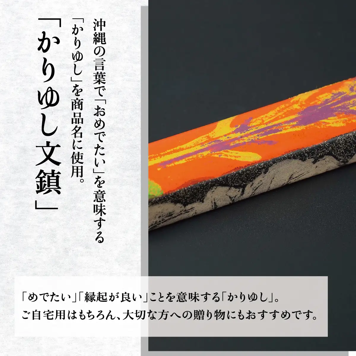 かりゆし文鎮（大）作品名【満開の星たち】   