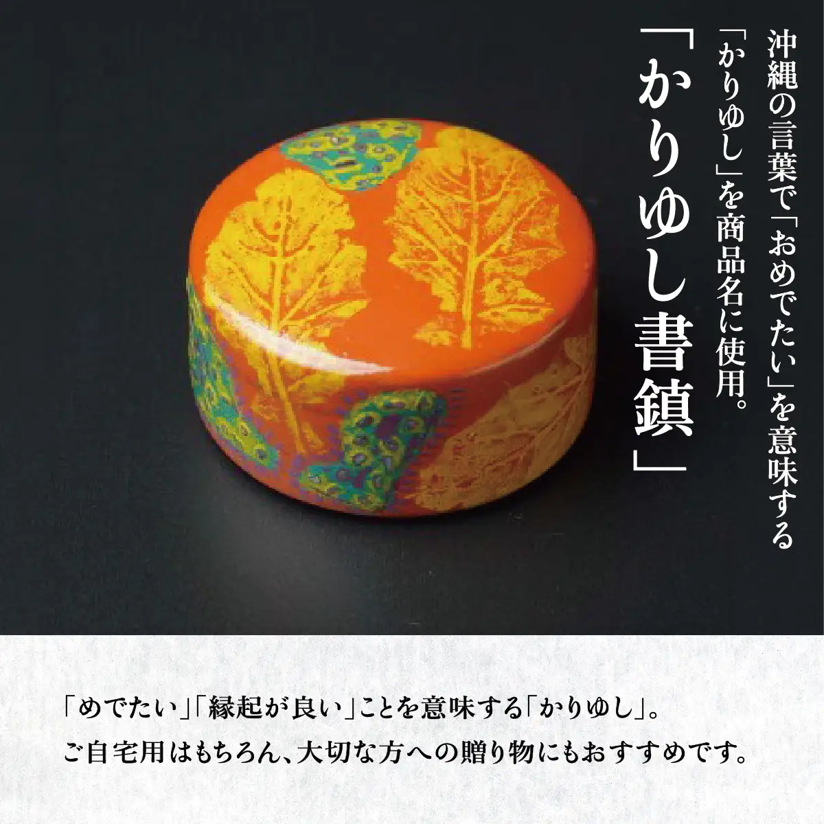 かりゆし書鎮（特小）作品名【オレンジリーブズ】   