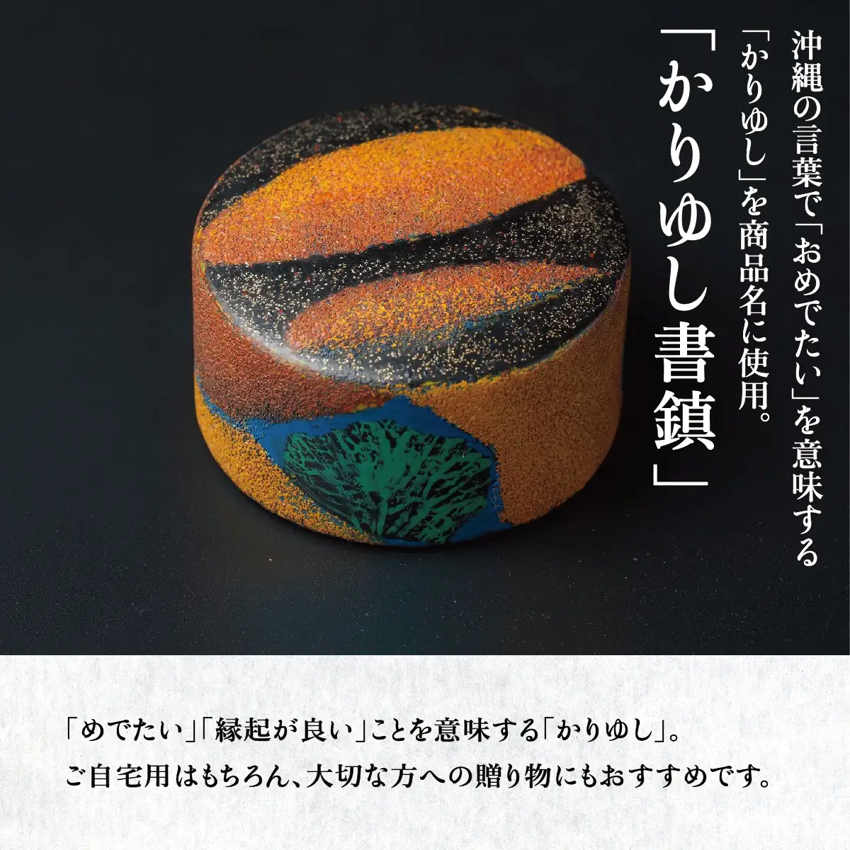 かりゆし書鎮（大）作品名【美の空間】   