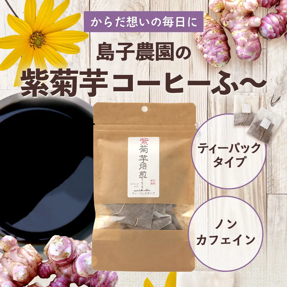 紫菊芋コーヒー ふ～ ３袋（3g×15P）SK-18｜ コーヒー 菊芋 紫菊芋 ティーパック ノンカフェイン 野菜茶 きくいも お茶 焙煎 ギフト グルメ お取り寄せ 鹿児島県 南大隅町 島子農園