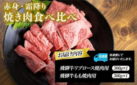 飛騨高山の誇り 飛騨牛焼肉 リブロース＆モモ合計600g 2～4人前　｜飛騨牛 ブランド PS001 　