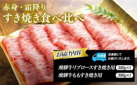 飛騨高山の誇り 飛騨牛すき焼き用 リブロース＆モモ合計600g 2～4人前｜飛騨牛 すき焼き PS007 　