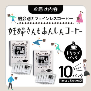 機会別カフェインレスコーヒードリップバッグ(妊婦さんもあんしんコーヒー)5p入×2SET