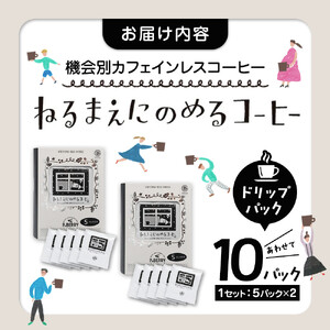 機会別カフェインレスコーヒードリップバッグ(ねるまえにのめるコーヒー5p入×2SET