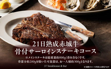【37Steakhouse & Bar】ディナーペアチケット 21日熟成赤城牛骨付サーロインステーキ800gがメインディッシュ
