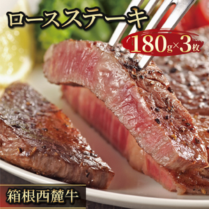 箱根西麓牛 ロースステーキ 約180g×3枚 個包装 ブランド牛 グルメ 贈り物 ギフト プレゼント 冷凍 おかず 湧水 水 赤身 三島市