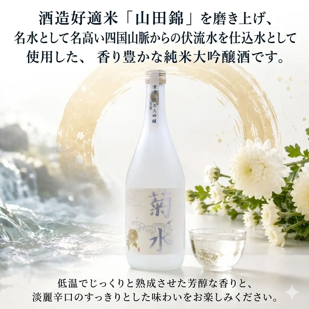 日本酒  純米大吟醸 菊水 720ml×1本｜純米大吟醸 高知県 安芸市