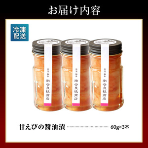 輪島産！甘エビの醤油漬け【3本セット】【南谷良枝商店】 wa058-006