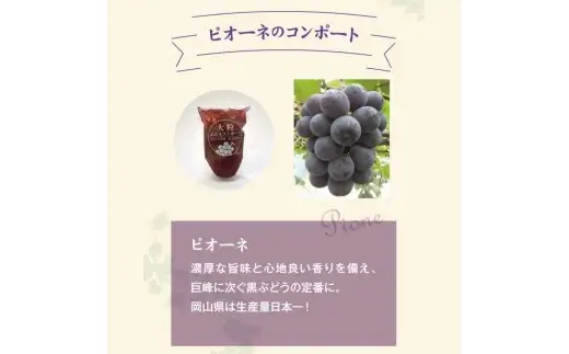 大粒ぶどう３種のコンポート（ピオーネ、翠峰、オーロラブラック） 岡山県 真庭市 ピオーネ オーロラブラック 翠峰 【mman002-01】