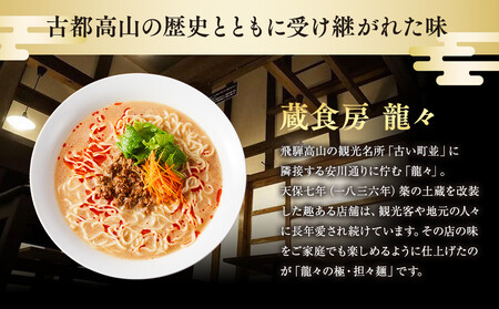 龍々 極・担々麺（2食入り×3袋／6食分）｜ごま 奥深い旨味 家庭で楽しむ 濃厚 龍々　飛騨蕃茄屋 PT008