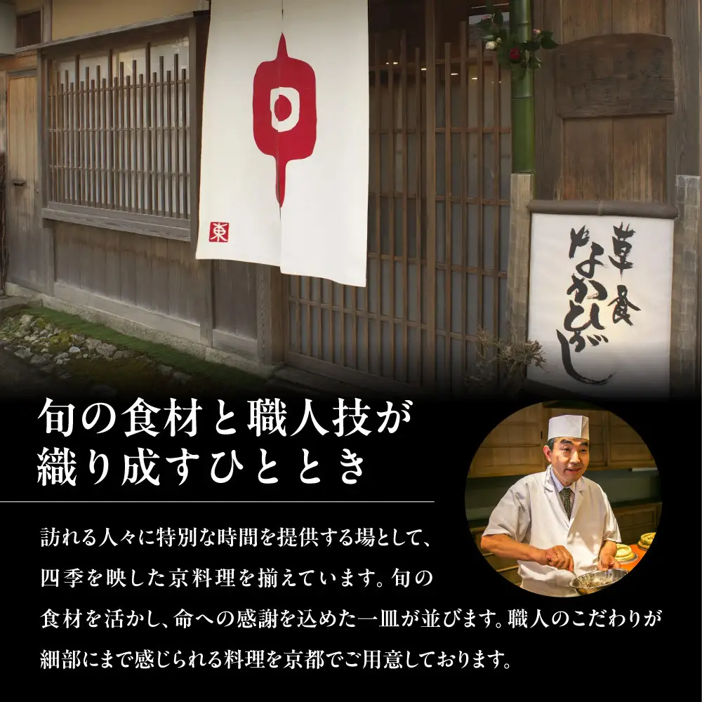 【草喰 なかひがし】お食事券 90,000円(10,000円券×9枚)｜京都 料亭 名店 ミシュラン掲載 人気 食事券