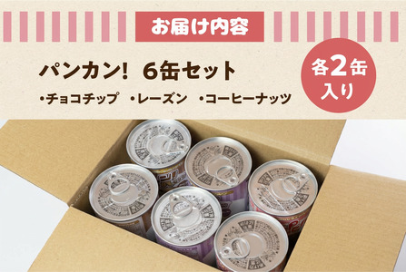 【アソート6缶】備えて安心、食べて満足『パンカン！』6缶セット  防災グッズ