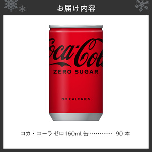 コカ・コーラ ゼロ 160ml缶×90本｜コカ・コーラ 飲料 ドリンク 飲み物 炭酸 ジュース 北海道 札幌市