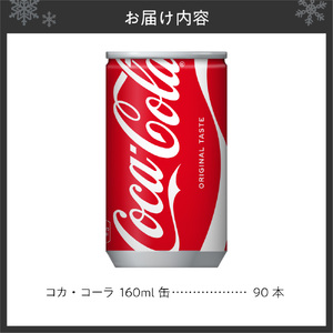 コカ・コーラ160ml缶×90本｜コカ・コーラ 飲料 ドリンク 飲み物 炭酸 ジュース 北海道 札幌市
