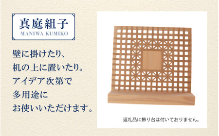 真庭組子 テーブルアート / 和 和モダン 組子細工 アートパネル インテリア 天然木 ヒノキ 檜 桧 杉 岡山県 真庭市 【sdkb001-01】