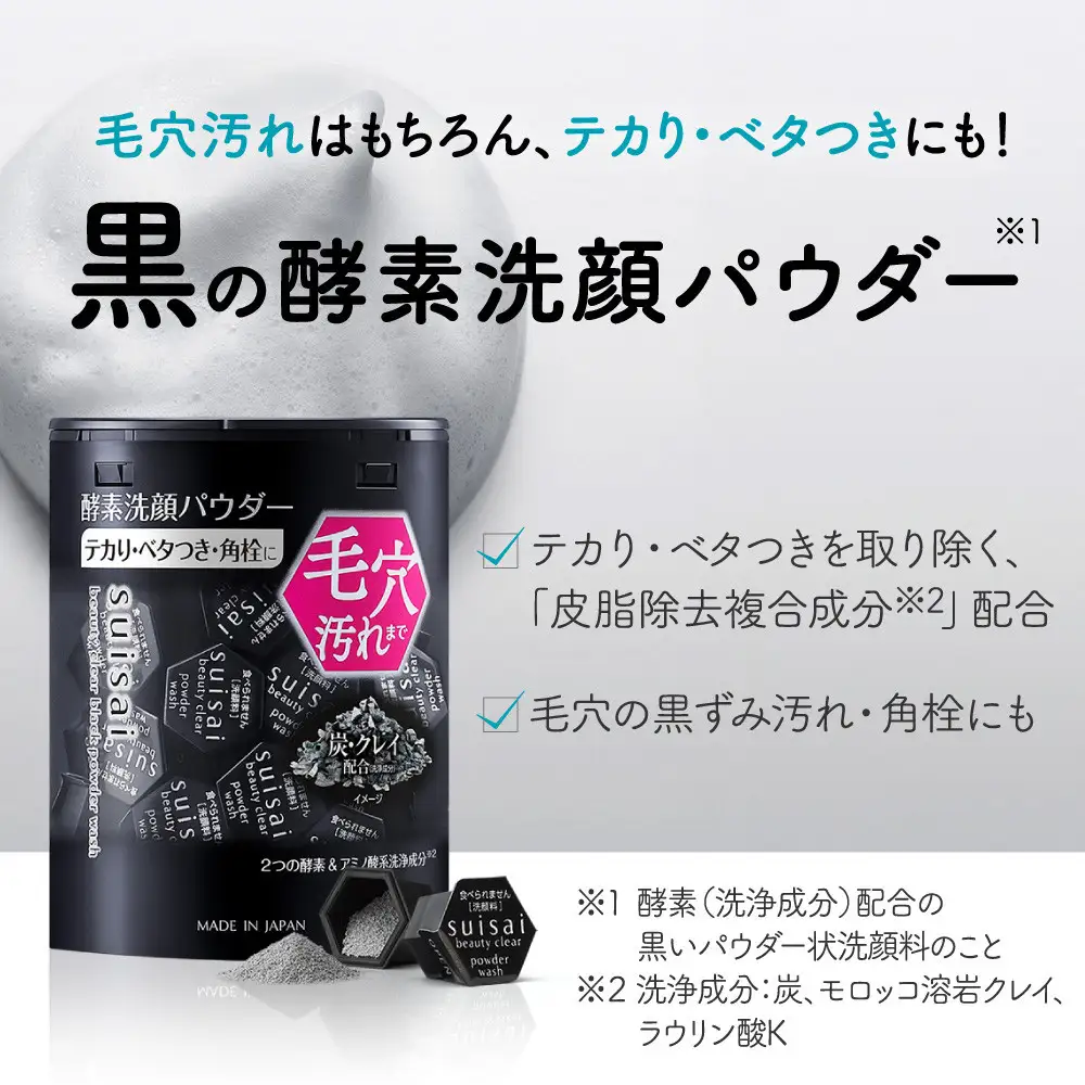 花王 susai  ビューティクリア ブラック　パウダーウオッシュ 【スイサイ 美容　化粧品 コスメ 人気 スキンケア　洗顔 酵素 酵素洗顔 パウダーニキビ 角質 角栓 毛穴 黒ずみ ザラつき 除去 皮脂 分解 肌　さっぱり　さらさら　テカリ　くすみ　炭　モロッコ溶岩クレイ ヒアルロン酸Na　個包装　トラベル 旅行 　黒　15個　神奈川県 小田原市】