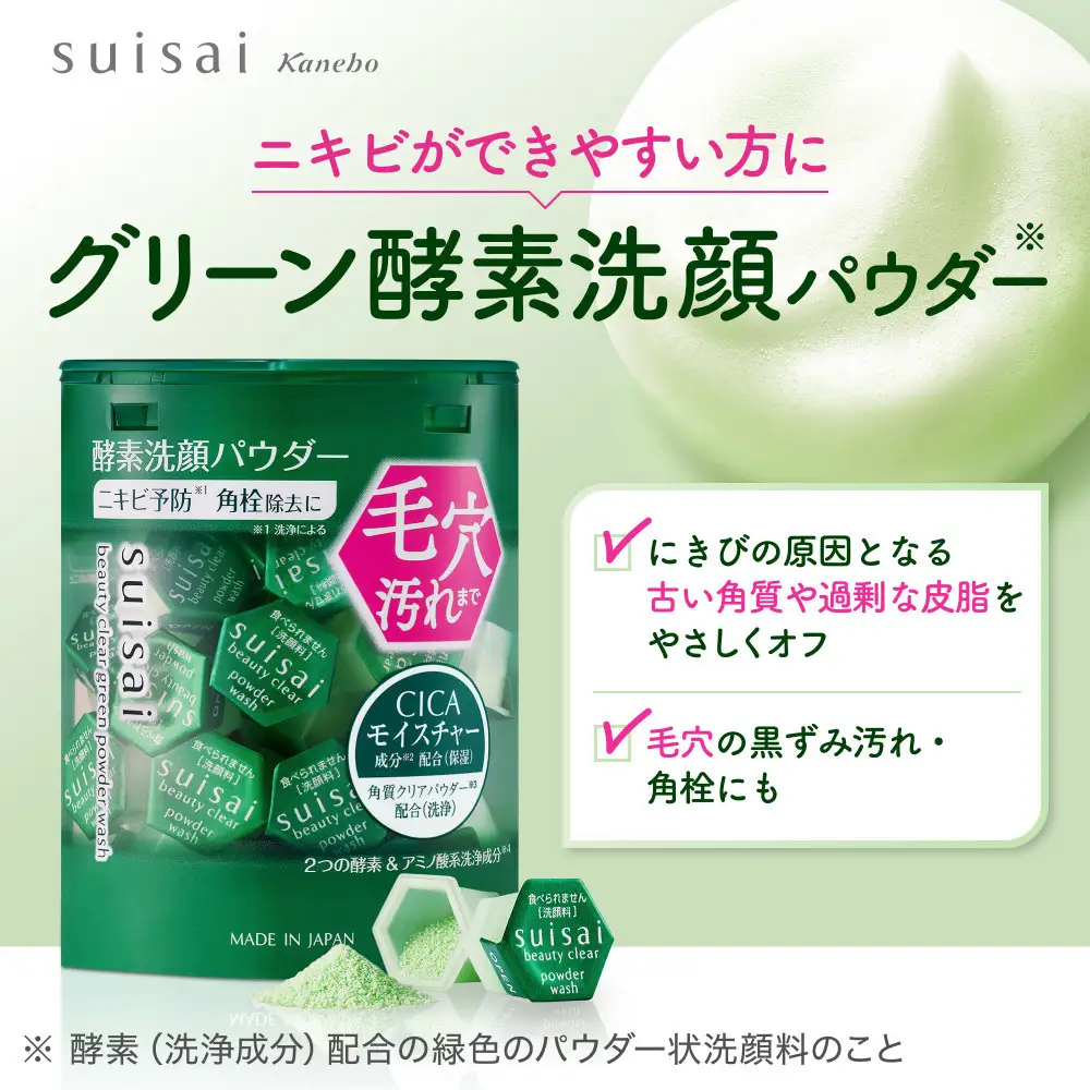 花王 susai  ビューティクリア　グリーン　パウダーウオッシュ 【スイサイ 美容　化粧品 コスメ 人気 スキンケア　洗顔 酵素 酵素洗顔 パウダー 角質 角栓 毛穴 黒ずみ 皮脂　除去 ニキビ　さっぱり　つるつる　CICA　ヒアルロン酸Na　モイスチャー　かさつき　テカリ　個包装　トラベル 旅行 緑　15個　神奈川県 小田原市】