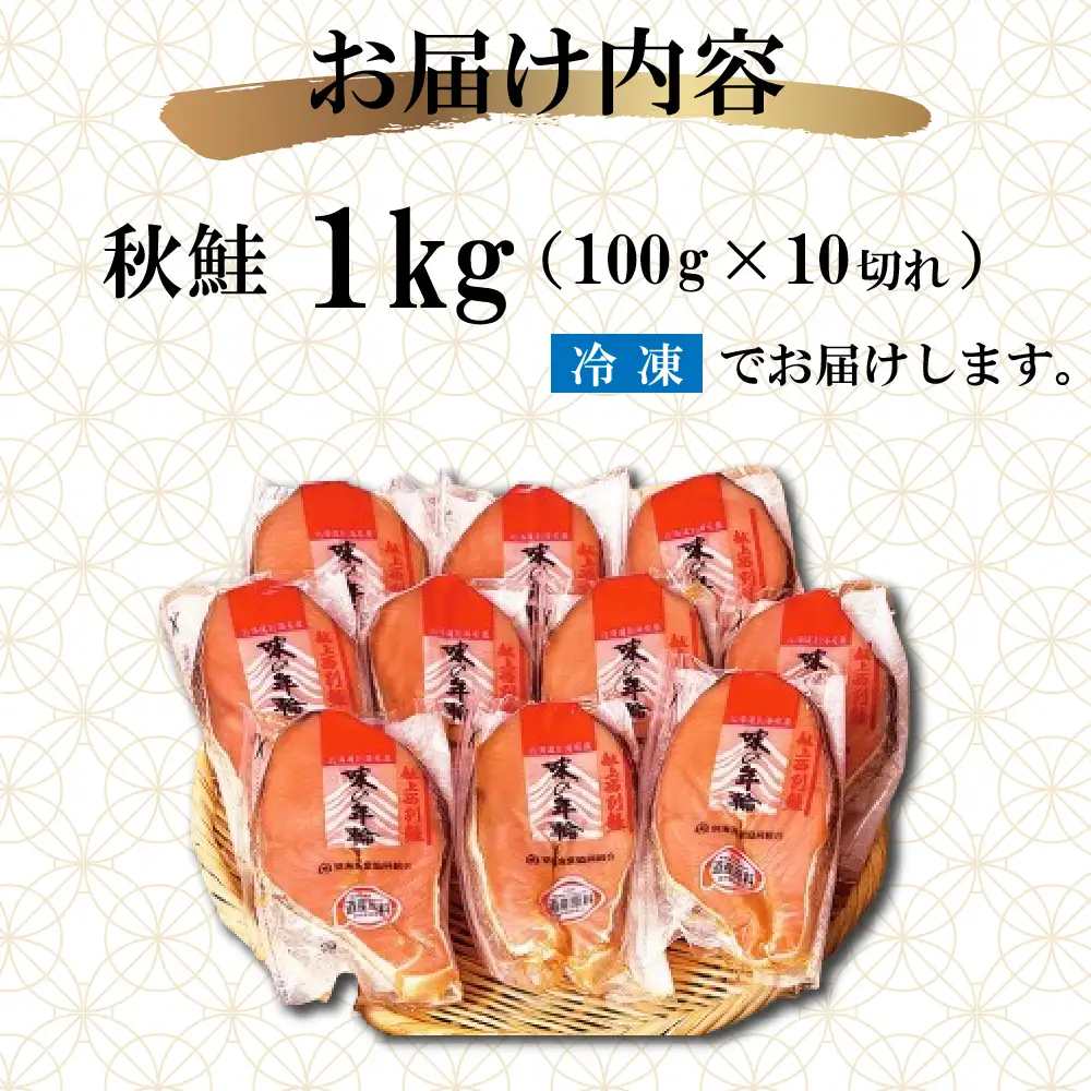 味の年輪 秋鮭 輪切り 1kg（100g×10切れ ）【BG000BB00】