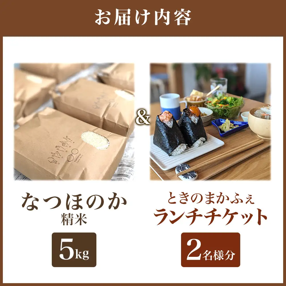 なつほのか（精米） 5kg＋ときのまかふぇ ランチチケット おふたり様　セット