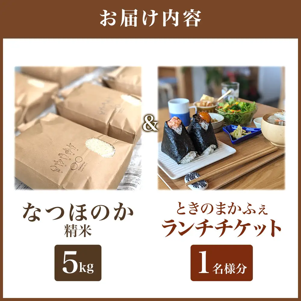 なつほのか（精米） 5kg＋ときのまかふぇ ランチチケット おひとり様　セット