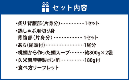 【父の日】岡山ブランド魚 桃鯛 桃鯛の丸ごと1尾食べ比べセット 桃鯛約2kgセット（炙り 背腹部（片身分）×1セット 鍋しゃぶ用切り身  背腹部（片身分）×1セット  1尾分桃鯛あら（尾頭付）×1 桃鯛から作った鯛スープ約800g×2袋） 久米南産特製ポン酢180g付 食べ方リーフ付 冷凍 岡山県倉敷市