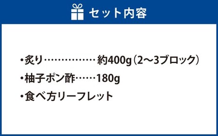 【父の日】岡山ブランド魚 桃鯛の炙りセット 炙り 約400g 炙り （2～3ブロック） 旨味を堪能 岡山県久米南産特製柚子ポン酢180g付 鯛 魚 海鮮 セット 贅沢 食事 冷凍 岡山県 倉敷市