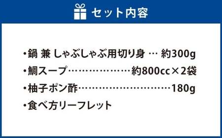 【父の日】岡山ブランド魚 桃鯛 厚切り しゃぶしゃぶセット 厚切り身約300g 桃鯛で作った鯛スープ 800cc×2袋付 鯛 海鮮 しゃぶしゃぶ セット スープ付き 簡単調理 冷凍 岡山県 倉敷市