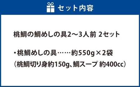 【父の日】岡山ブランド魚 桃鯛 鯛めしセット 桃鯛めしの具 約550g×2食分 （厚切り身約150g×2食・桃鯛で作った鯛スープ400㏄×2食） 鯛めし スープ付き 小分け 簡単調理 冷凍 岡山県 倉敷市
