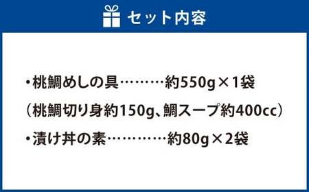 【父の日】岡山ブランド魚 桃鯛 鯛めしと桃鯛漬け丼セット （桃鯛めしの具 合計約550g×1食分・桃鯛の漬け丼 約80g×2食分） 鯛めし 丼 セット 小分け 簡単調理 冷凍 岡山県 倉敷市